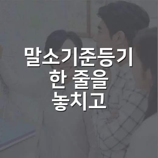 말소기준등기 한 줄을 놓치고 입찰표를 접었다 - 요약