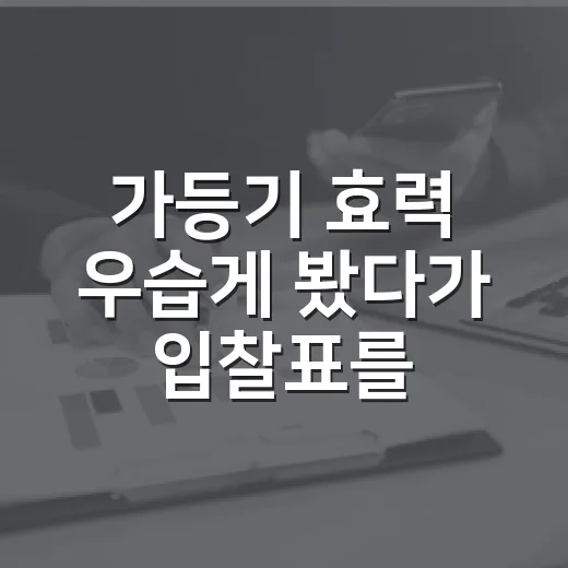 가등기 효력 우습게 봤다가 입찰표를 접은 날 - 요약