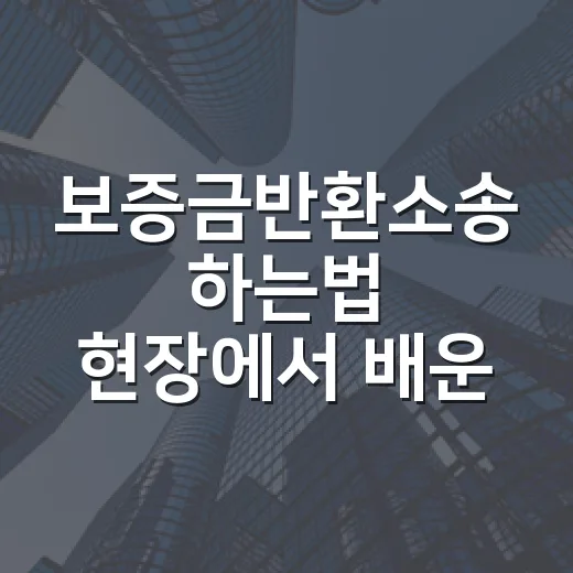 보증금반환소송 하는법 현장에서 배운 순서 - 요약