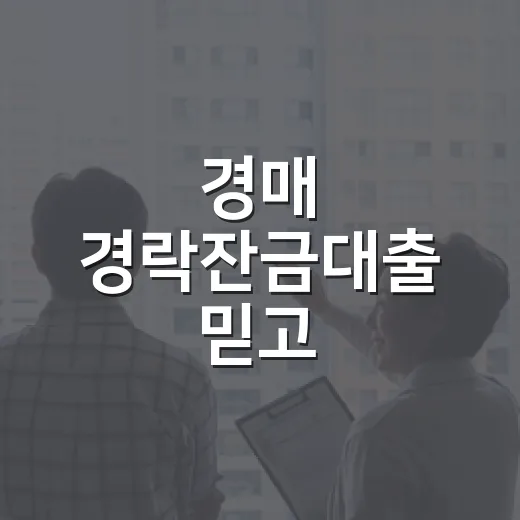 경매 경락잔금대출 믿고 입찰했다가 식은땀 난 날 - 요약