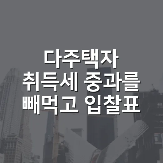 다주택자 취득세 중과를 빼먹고 입찰표를 쓸 뻔했다 - 요약
