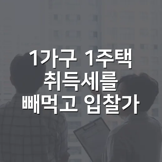 1가구 1주택 취득세를 빼먹고 입찰가를 다시 썼다 - 요약
