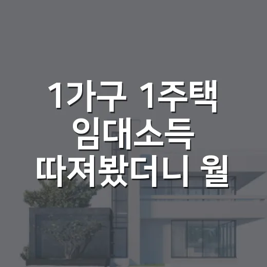1가구 1주택 임대소득 따져봤더니 월세가 문제였다 - 요약
