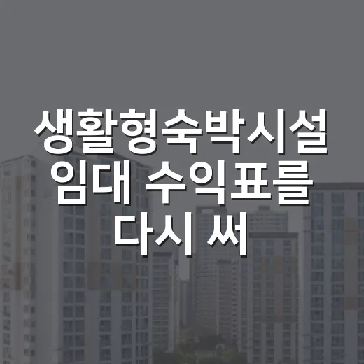 생활형숙박시설 임대 수익표를 다시 써본 이유 - 요약