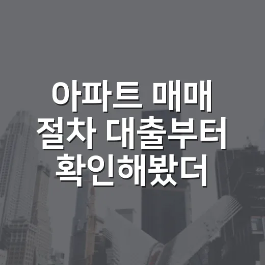 아파트 매매 절차 대출부터 확인해봤더니 - 요약