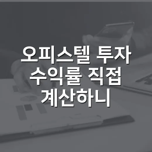 오피스텔 투자 수익률 직접 계산하니 숫자가 달라졌다 - 요약
