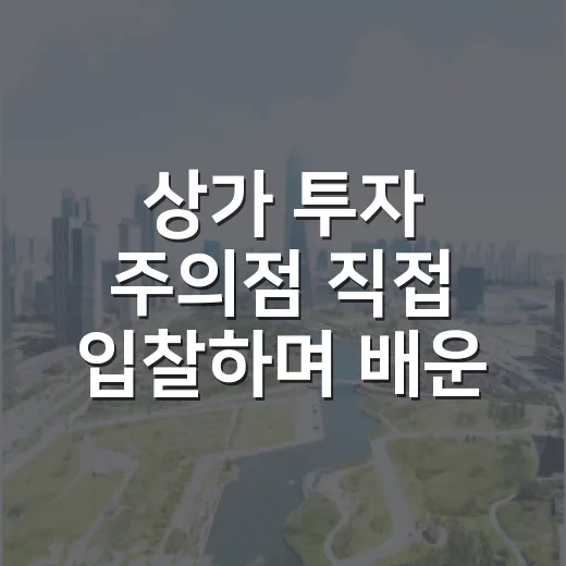 상가 투자 주의점 직접 입찰하며 배운 것 - 요약