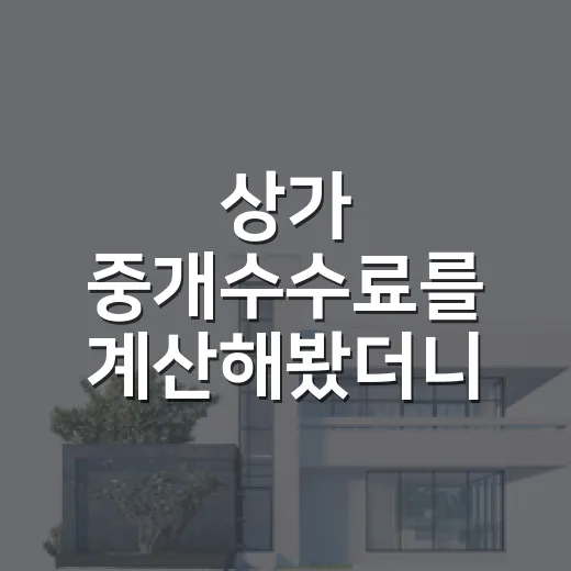 상가 중개수수료를 계산해봤더니 비용이 달라졌다 - 요약