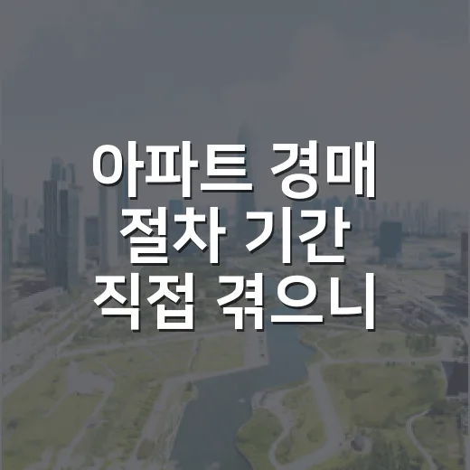 아파트 경매 절차 기간 직접 겪으니 달랐다 - 요약