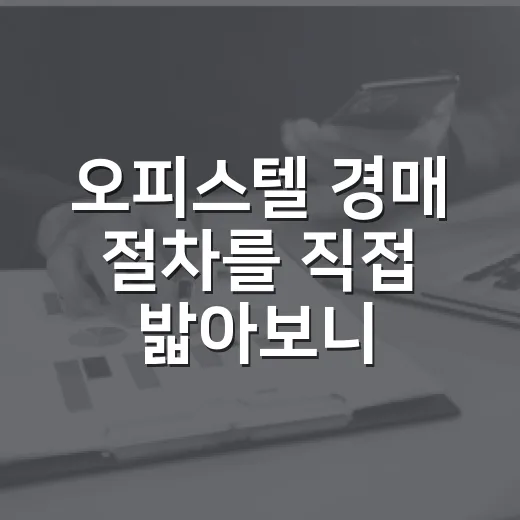 오피스텔 경매 절차를 직접 밟아보니 입찰 전이 더 중요했다 - 요약
