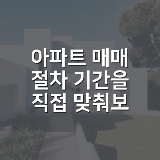 아파트 매매 절차 기간을 직접 맞춰보니 잔금일이 관건이었다 - 요약