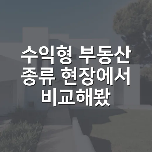 수익형 부동산 종류 현장에서 비교해봤더니 - 요약