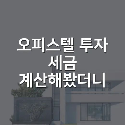 오피스텔 투자 세금 계산해봤더니 낙찰가가 달라졌다 - 요약
