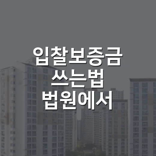 입찰보증금 쓰는법 법원에서 헷갈렸던 순간 - 요약