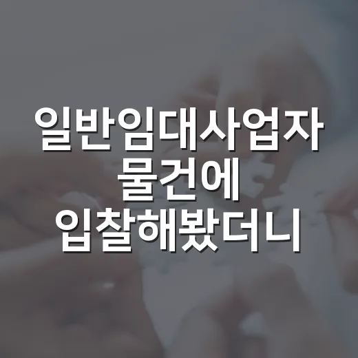 일반임대사업자 물건에 입찰해봤더니 - 요약