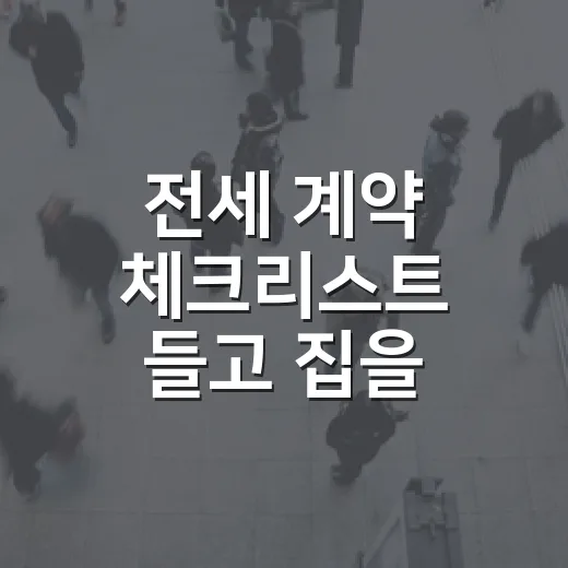 전세 계약 체크리스트 들고 집을 다시 봤더니 - 요약