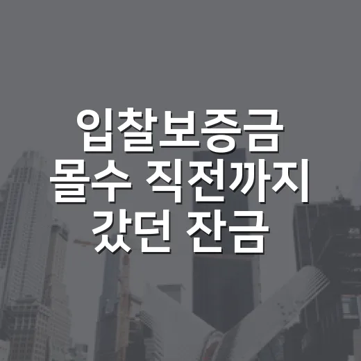 입찰보증금 몰수 직전까지 갔던 잔금 계산 실수 - 요약