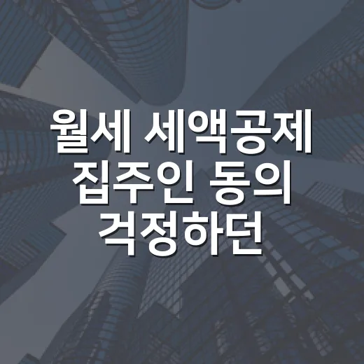 월세 세액공제 집주인 동의 걱정하던 세입자에게 한 말 - 요약