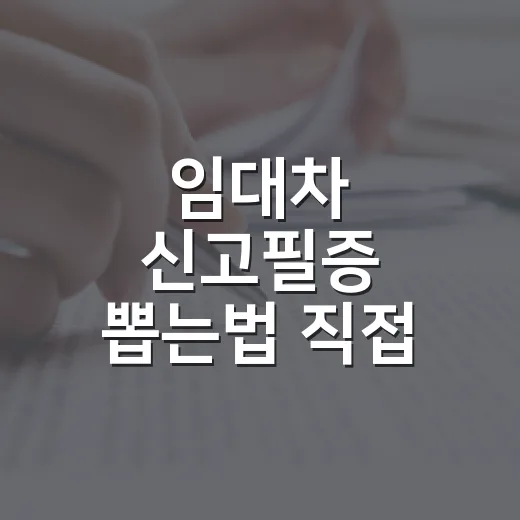 임대차 신고필증 뽑는법 직접 해보니 여기서 막혔다 - 요약