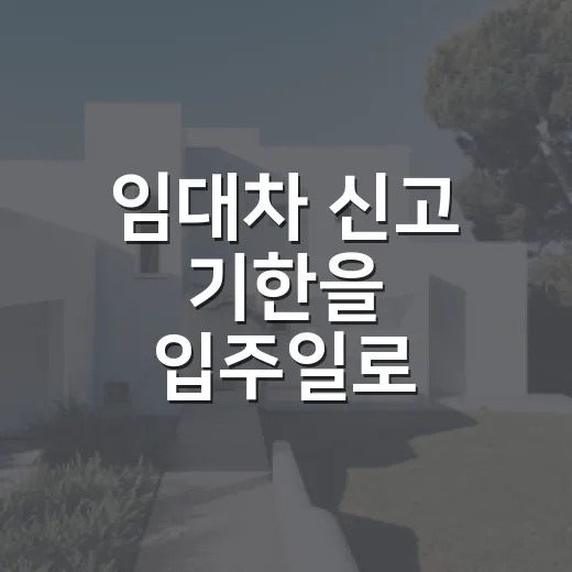 임대차 신고 기한을 입주일로 착각하면 생기는 일 - 요약