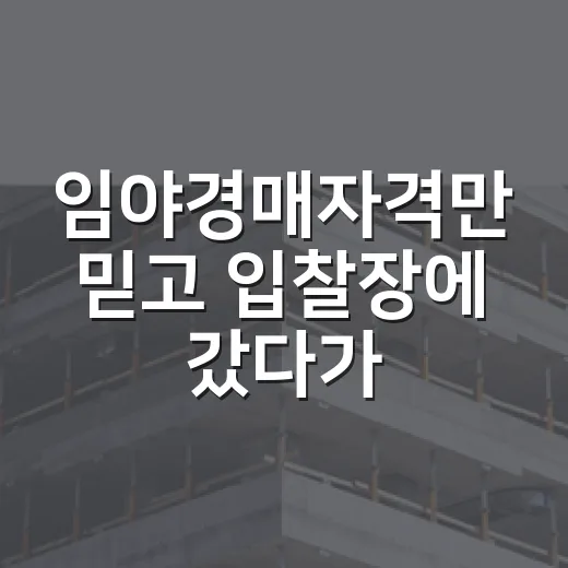 임야경매자격만 믿고 입찰장에 갔다가 발길을 돌린 이유 - 요약