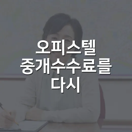 오피스텔 중개수수료를 다시 계산해봤더니 - 요약