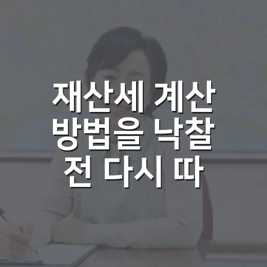 재산세 계산 방법을 낙찰 전 다시 따져봤더니 - 요약