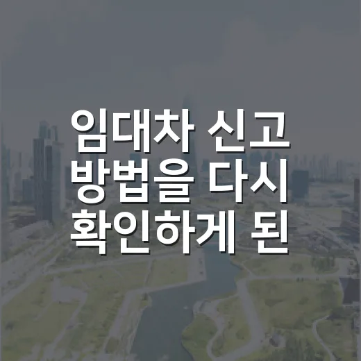 임대차 신고 방법을 다시 확인하게 된 날 - 요약