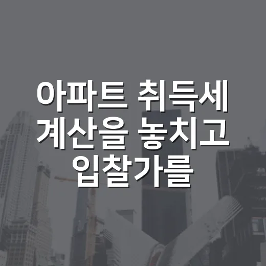 아파트 취득세 계산을 놓치고 입찰가를 다시 썼다 - 요약