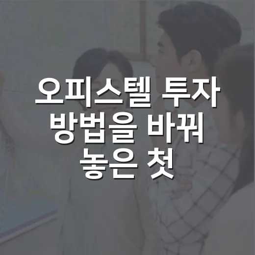 오피스텔 투자 방법을 바꿔 놓은 첫 현장 답사 - 요약