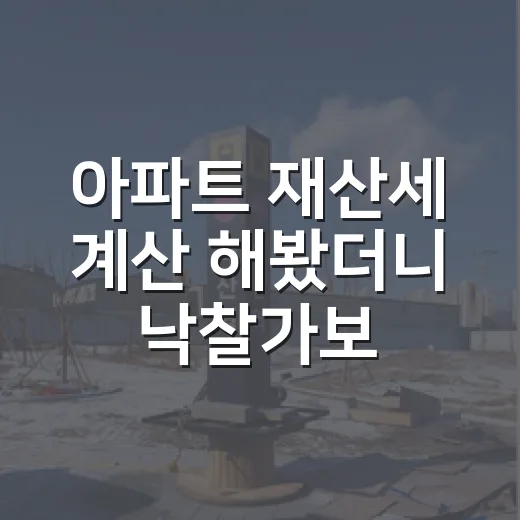 아파트 재산세 계산 해봤더니 낙찰가보다 중요한 숫자 - 요약