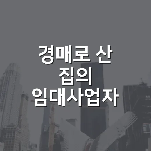 경매로 산 집의 임대사업자 세금을 다시 계산했다 - 요약