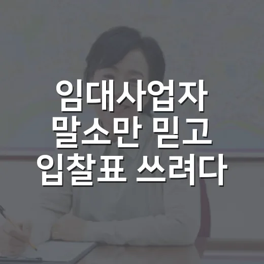 임대사업자 말소만 믿고 입찰표 쓰려다 멈춘 이유 - 요약