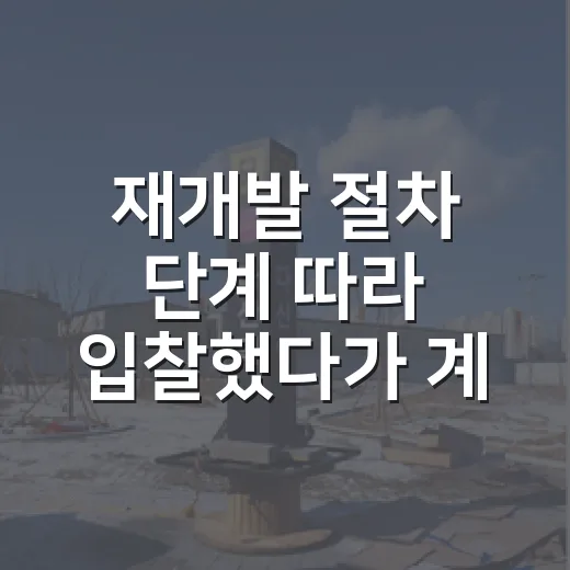 재개발 절차 단계 따라 입찰했다가 계산이 달라진 이야기 - 요약