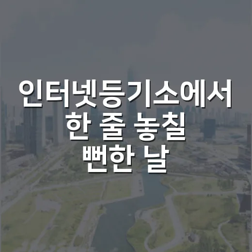 인터넷등기소에서 한 줄 놓칠 뻔한 날 - 요약