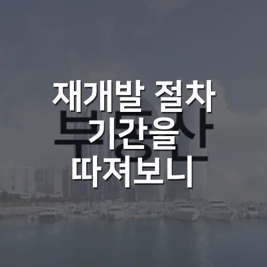 재개발 절차 기간을 따져보니 입주까지 19년이었다 - 요약