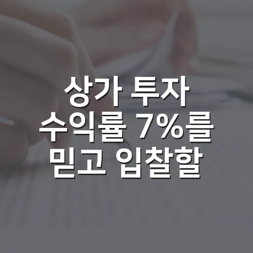 상가 투자 수익률 7%를 믿고 입찰할 뻔했다 - 요약