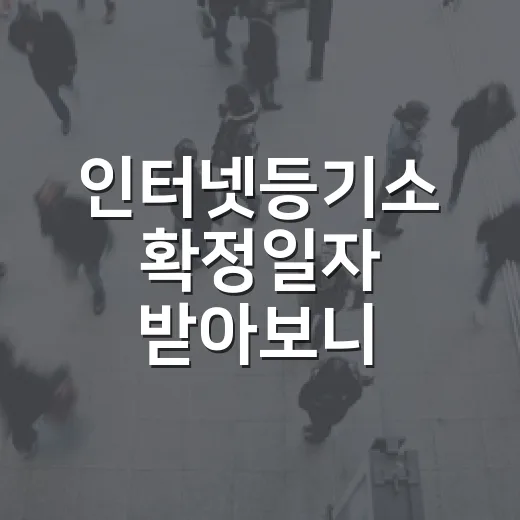 인터넷등기소 확정일자 받아보니 날짜보다 먼저 볼 게 있었다 - 요약