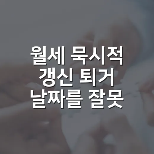 월세 묵시적 갱신 퇴거 날짜를 잘못 잡을 뻔했다 - 요약