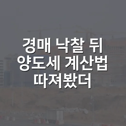 경매 낙찰 뒤 양도세 계산법 따져봤더니 - 요약