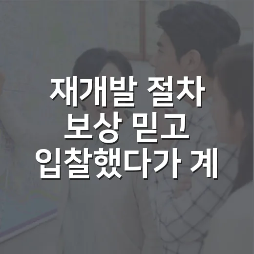 재개발 절차 보상 믿고 입찰했다가 계산을 다시 한 이유 - 요약