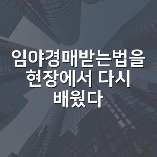 임야경매받는법을 현장에서 다시 배웠다 - 요약