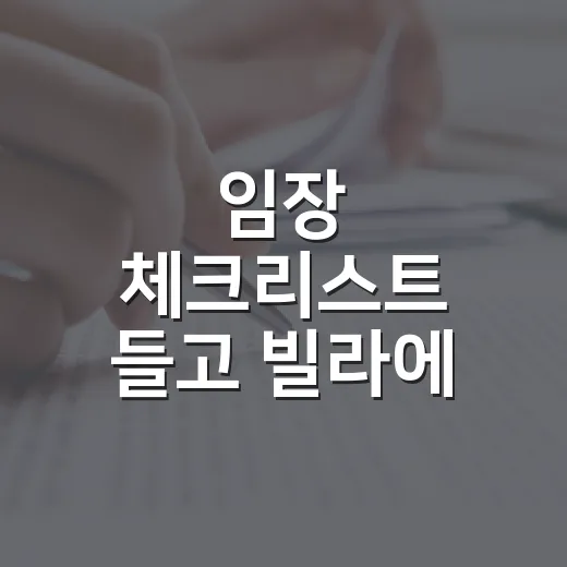 임장 체크리스트 들고 빌라에 갔다가 입찰을 접은 날 - 요약