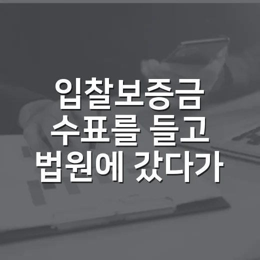 입찰보증금 수표를 들고 법원에 갔다가 멈칫한 날 - 요약