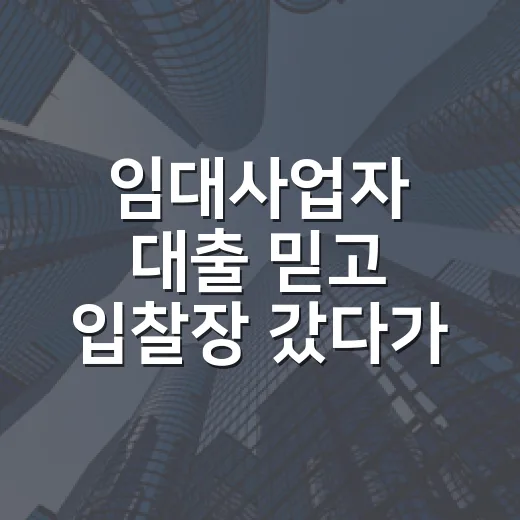 임대사업자 대출 믿고 입찰장 갔다가 멈춘 이유 - 요약