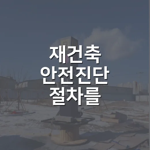 재건축 안전진단 절차를 따져보고 입찰가를 낮춘 이유 - 요약