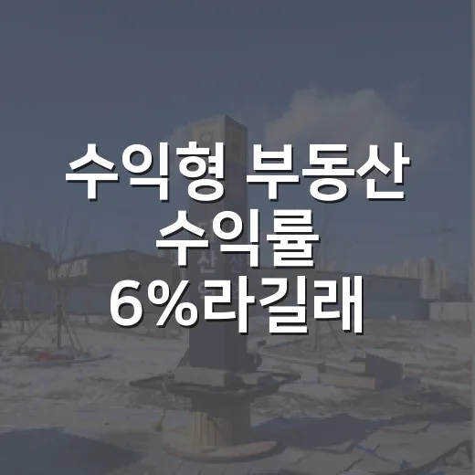 수익형 부동산 수익률 6%라길래 다시 계산했다 - 요약