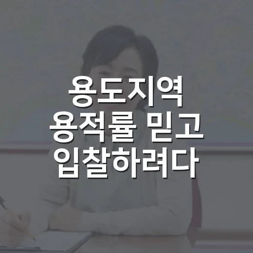 용도지역 용적률 믿고 입찰하려다 멈춘 이유 - 요약