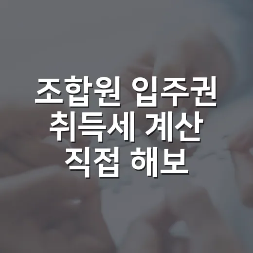 조합원 입주권 취득세 계산 직접 해보니 두 번 나갔다 - 요약