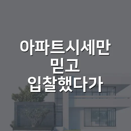 아파트시세만 믿고 입찰했다가 계산을 다시 한 날 - 요약